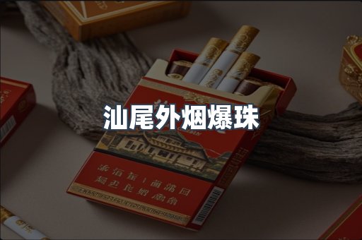 汕尾外烟爆珠
